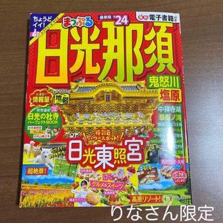 オウブンシャ(旺文社)のまっぷる日光・那須　2024年版(趣味/スポーツ)