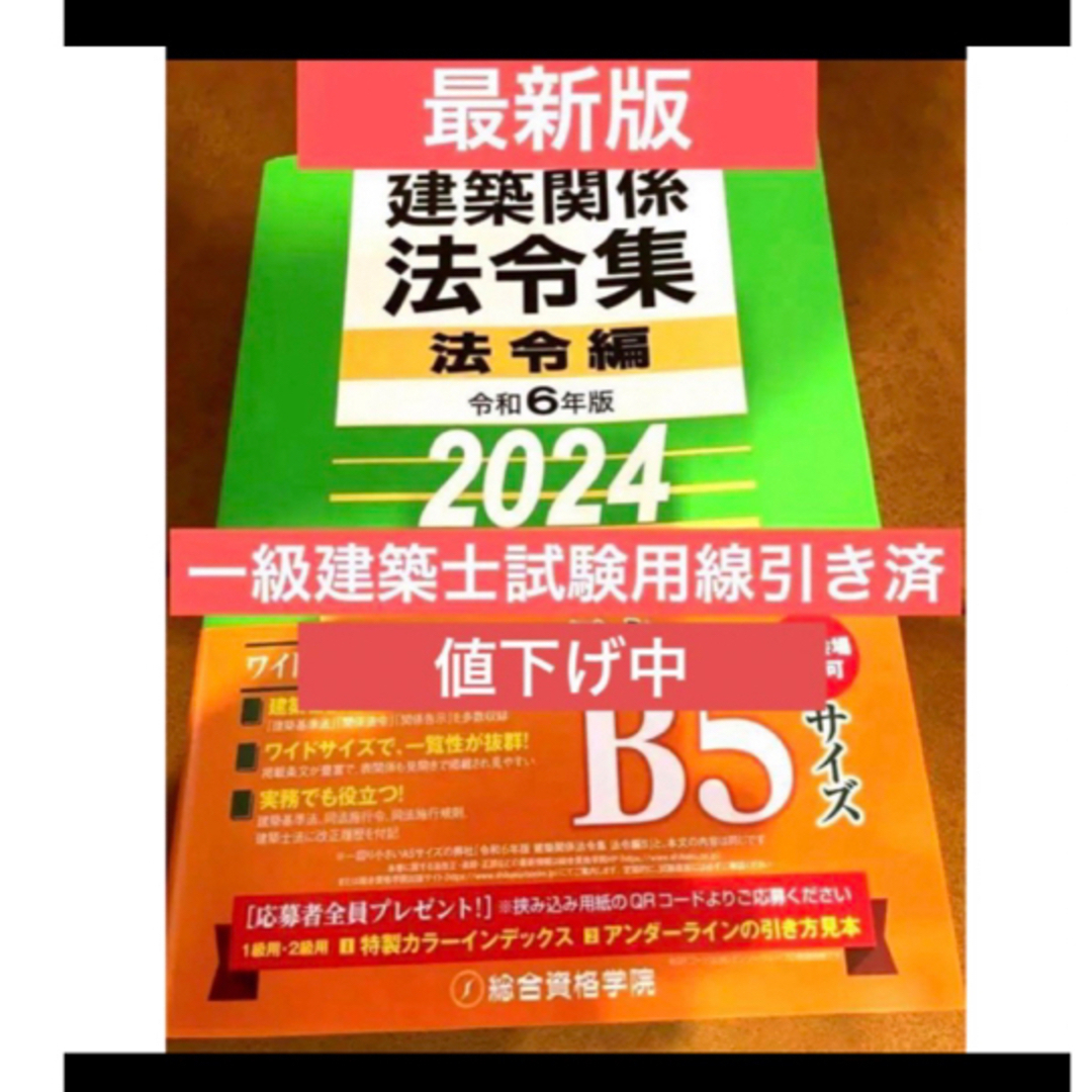 法規令和6年度　総合資格法令集　一級建築士試験用線引き済