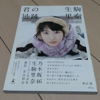 ノギザカフォーティーシックス(乃木坂46)の生駒里奈  1st写真集  君の足跡(アート/エンタメ)