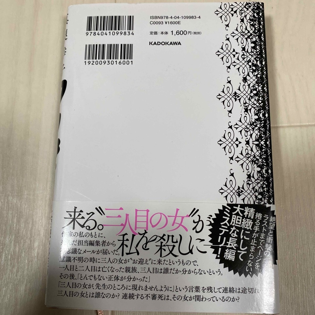 フシギ　真梨幸子　初版 エンタメ/ホビーの本(文学/小説)の商品写真