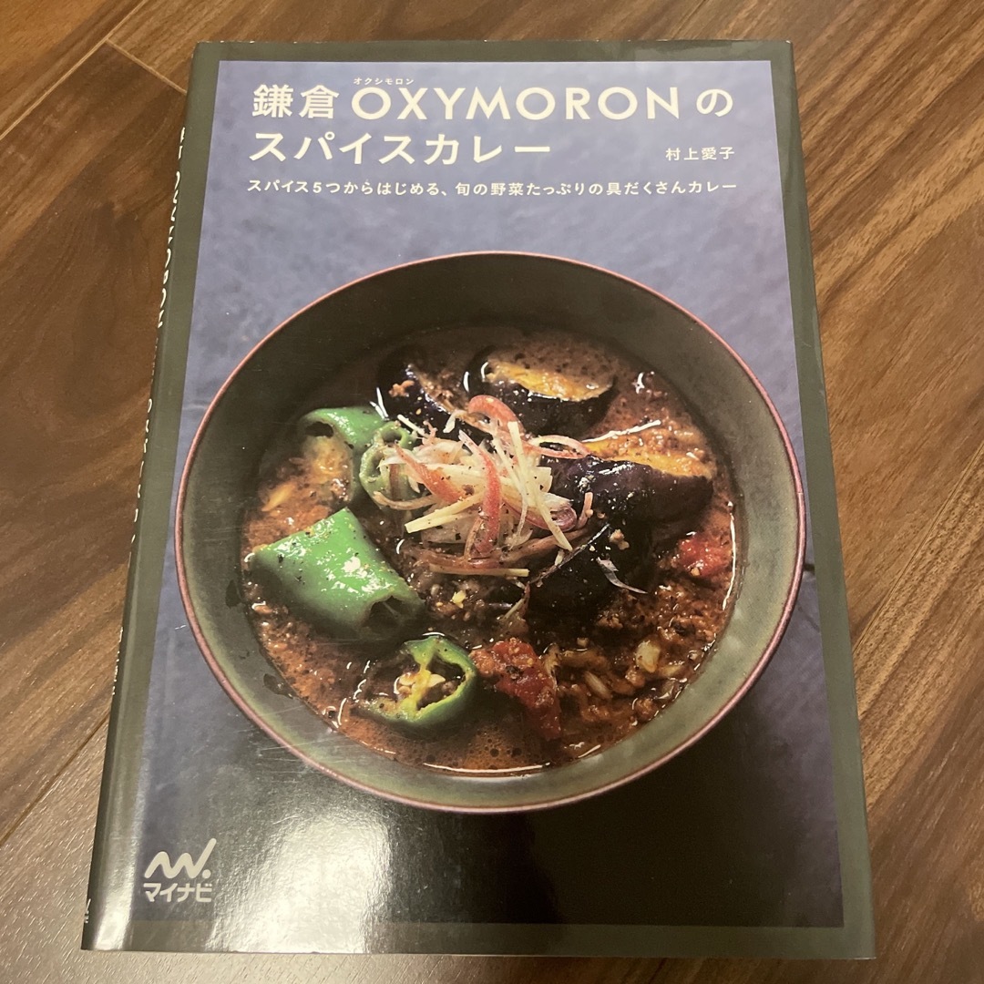 鎌倉ＯＸＹＭＯＲＯＮのスパイスカレ－ エンタメ/ホビーの本(料理/グルメ)の商品写真