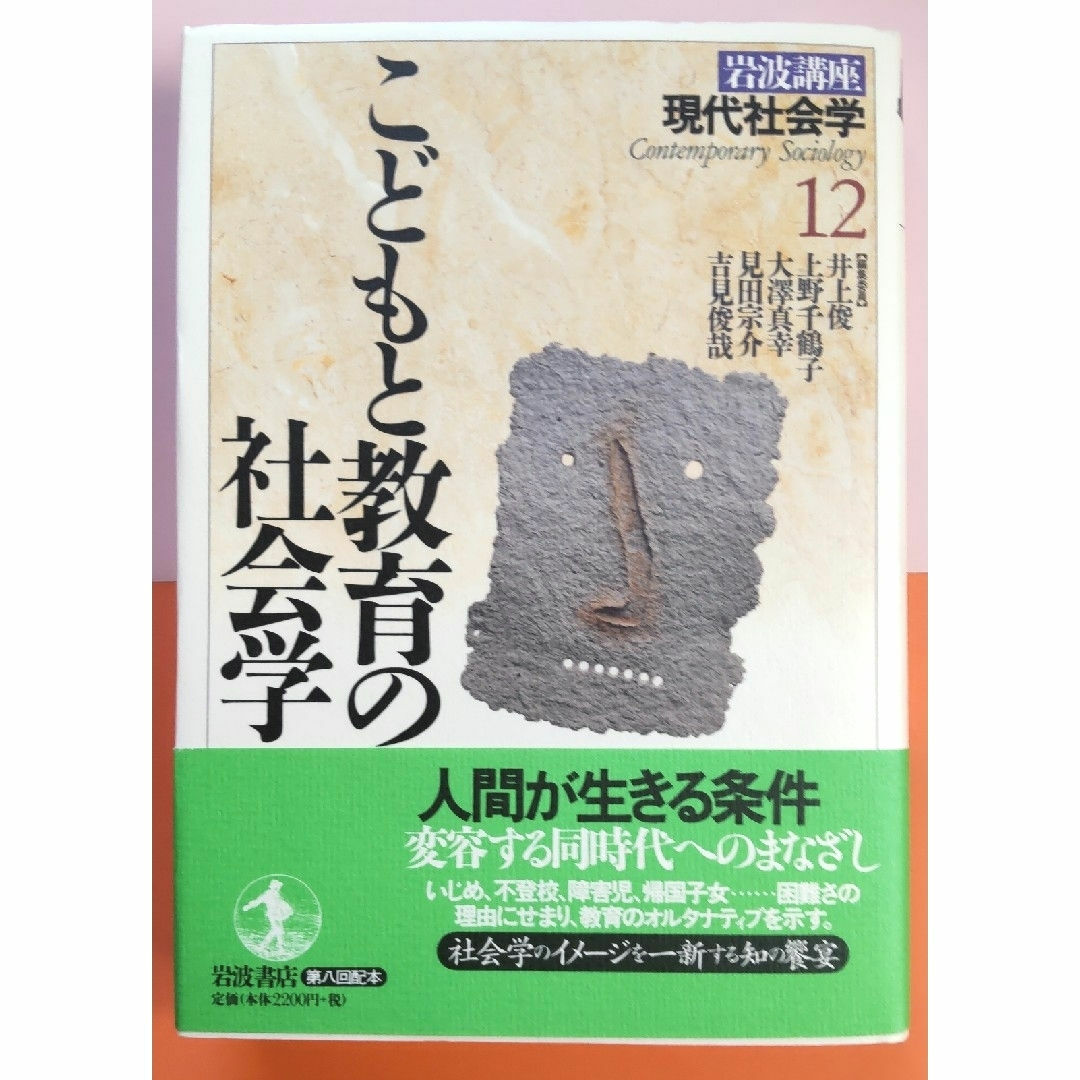 岩波書店(イワナミショテン)のこどもと教育の社会学 エンタメ/ホビーの本(人文/社会)の商品写真