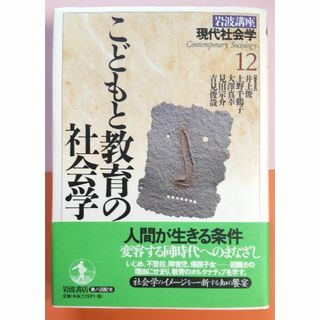 イワナミショテン(岩波書店)のこどもと教育の社会学(人文/社会)