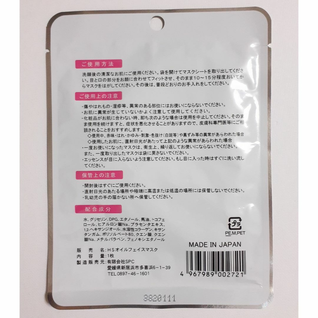 馬油＆馬プラセンタフェイスマスク 1枚入　１つ　 コスメ/美容のスキンケア/基礎化粧品(パック/フェイスマスク)の商品写真