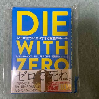 ダイヤモンドシャ(ダイヤモンド社)のＤＩＥ　ＷＩＴＨ　ＺＥＲＯ(その他)