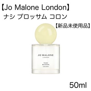 ジョーマローン(Jo Malone)の【Jo Malone London】 ナシ ブロッサム コロン 50ml(ユニセックス)