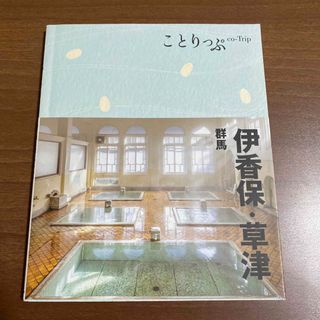 オウブンシャ(旺文社)の伊香保・草津(地図/旅行ガイド)