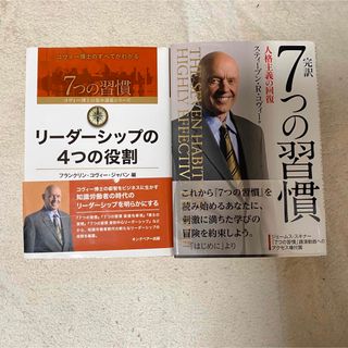 完訳7つの習慣 人格主義の回復　リーダーシップの4つの役割　2冊セット(その他)