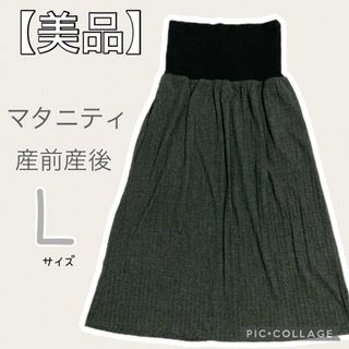 【美品・産前産後】マタニティロングスカート　腹巻付き　Lサイズ　グレー(マタニティボトムス)