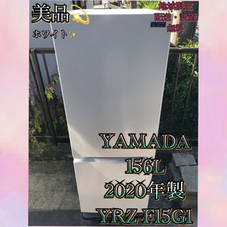 Y766 美品 YAMADA 冷蔵庫 2020年製 156L  ホワイト