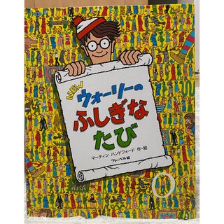 ウォーリー(WOLY)の新ウォーリーのふしぎなたび3(絵本/児童書)