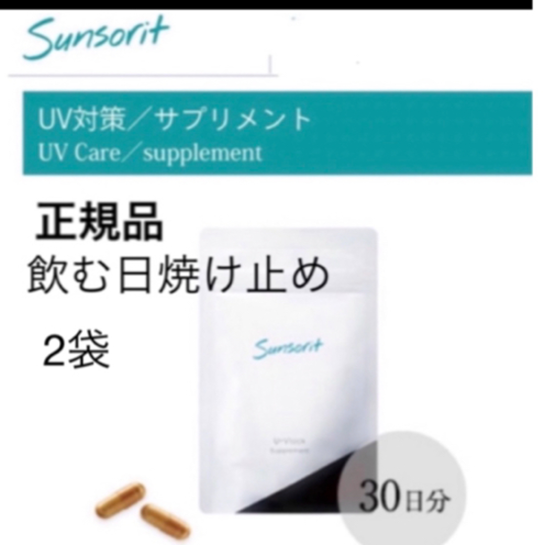 sunsorit(サンソリット)のnoir様専用【UVlock ユーブロック30粒】正規品　飲む日焼け止めe コスメ/美容のボディケア(日焼け止め/サンオイル)の商品写真