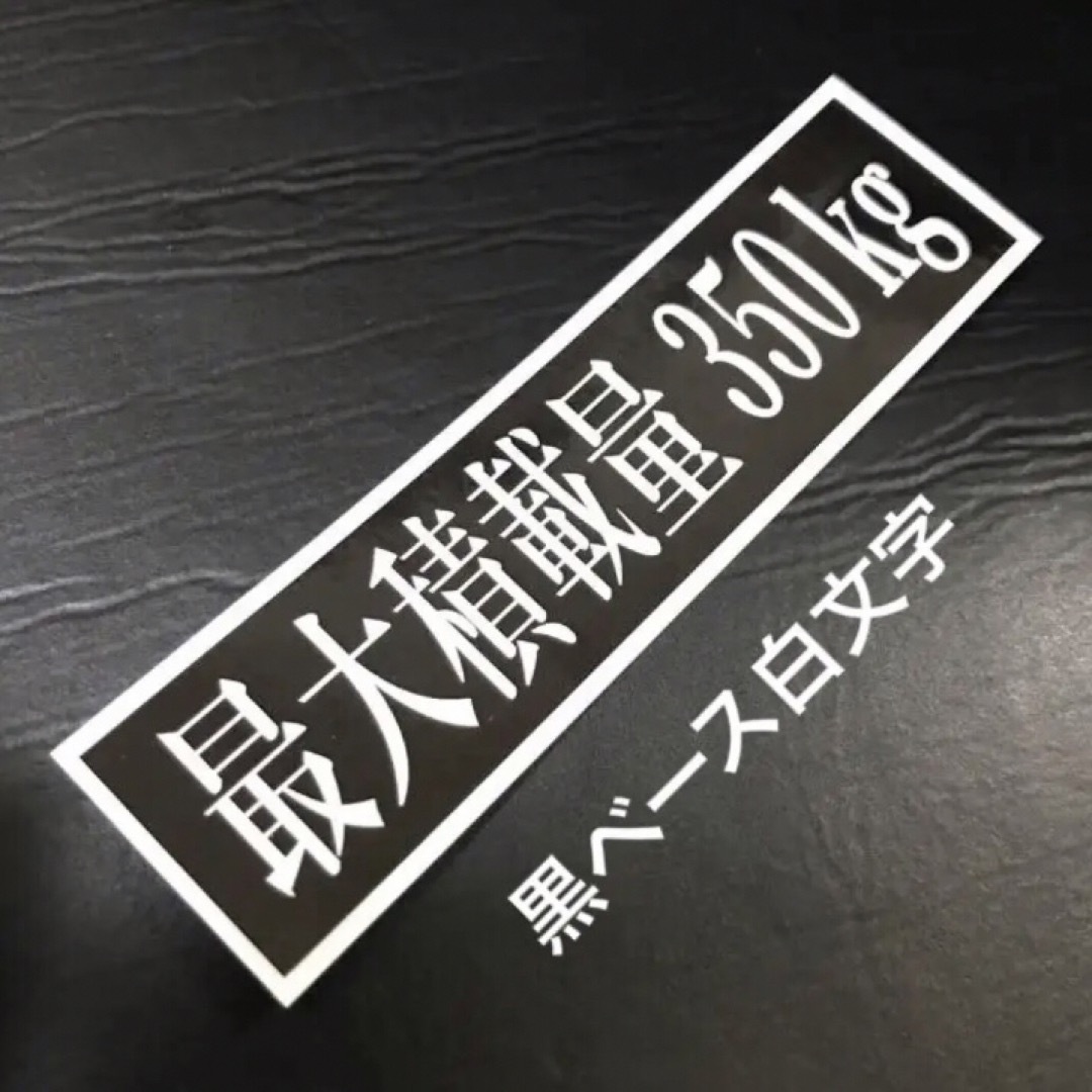 最大積載量350kg黒ベース白文字ステッカー 自動車/バイクの自動車(車外アクセサリ)の商品写真