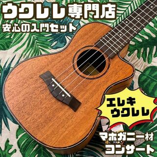 【music ukulele】カッタウェイのエレキ・コンサートウクレレ【付属有】(コンサートウクレレ)