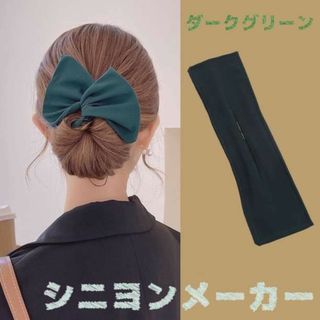 お団子ヘアメーカー シニヨン リボン グリーン デフトバン パーティー (その他)