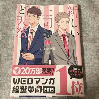 アキタショテン(秋田書店)の新しい上司はど天然　1巻(その他)