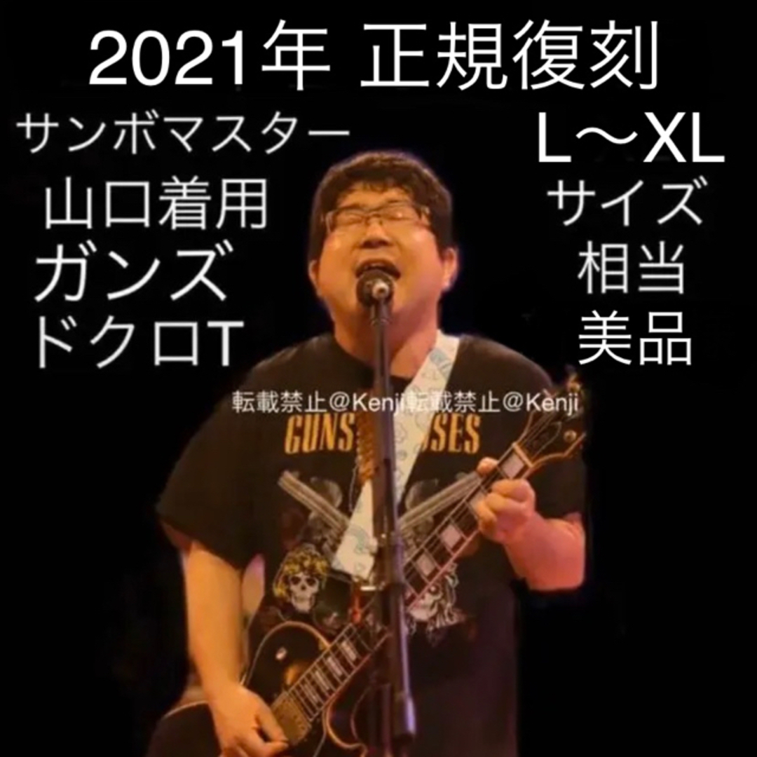 ガンズアンドローゼズ【サンボ山口着用2021】GUNS N' ROSESガンズアンドローゼズTシャツ