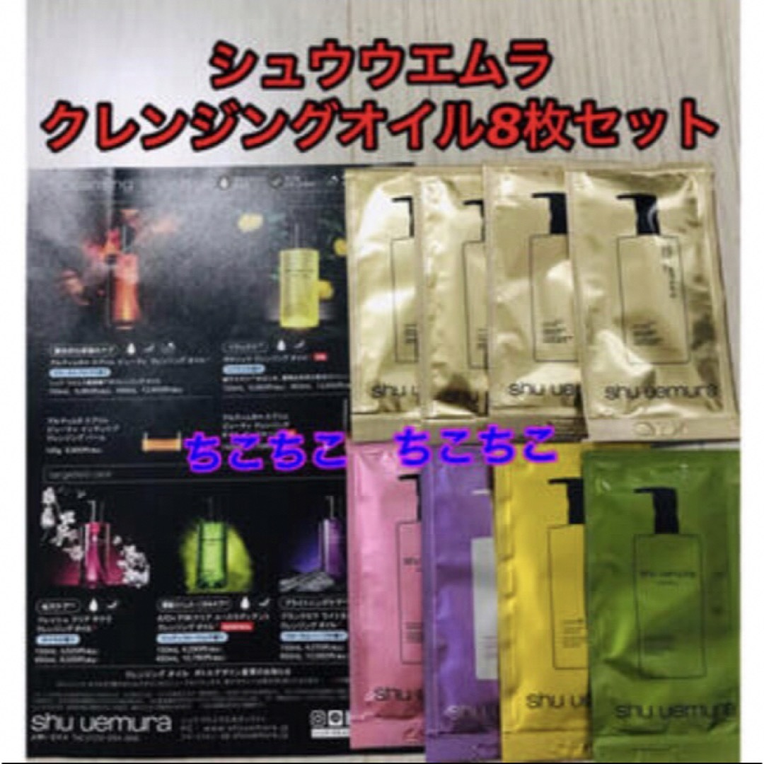 shu uemura(シュウウエムラ)の新品未使用！shu uemura クレンジングオイル5種類8枚セット コスメ/美容のスキンケア/基礎化粧品(クレンジング/メイク落とし)の商品写真