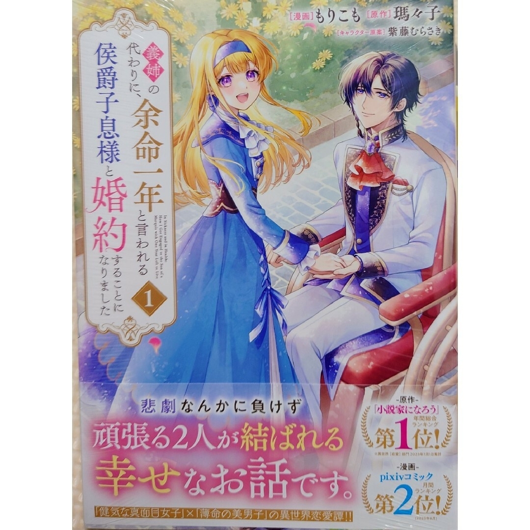 講談社(コウダンシャ)の義姉の代わりに、余命一年と言われる１　と　鳥居の向こうは、知らない世界でした。１ エンタメ/ホビーの漫画(その他)の商品写真