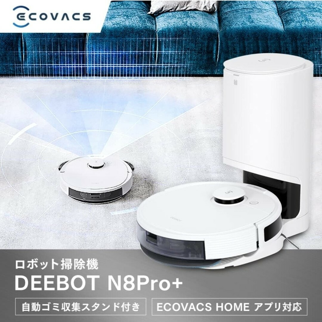 ECOVACS(エコバックス)のロボット掃除機 エコバッグス ECOVACS DEEBOT N8 PRO+ スマホ/家電/カメラの生活家電(掃除機)の商品写真