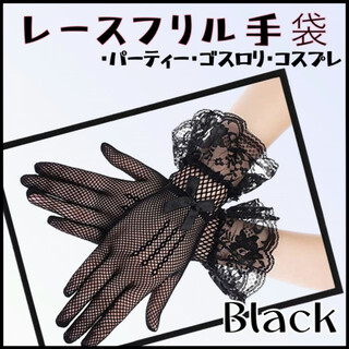 レースフリル手袋 ハロウィン 黒 伸縮性 パーティー ディナー ゴスロリ(小道具)