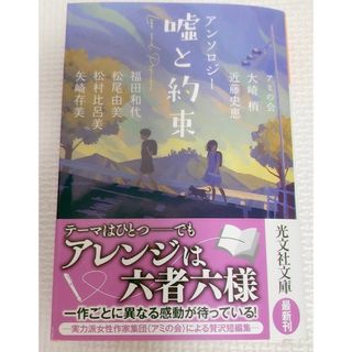 アンソロジー　嘘と約束(文学/小説)