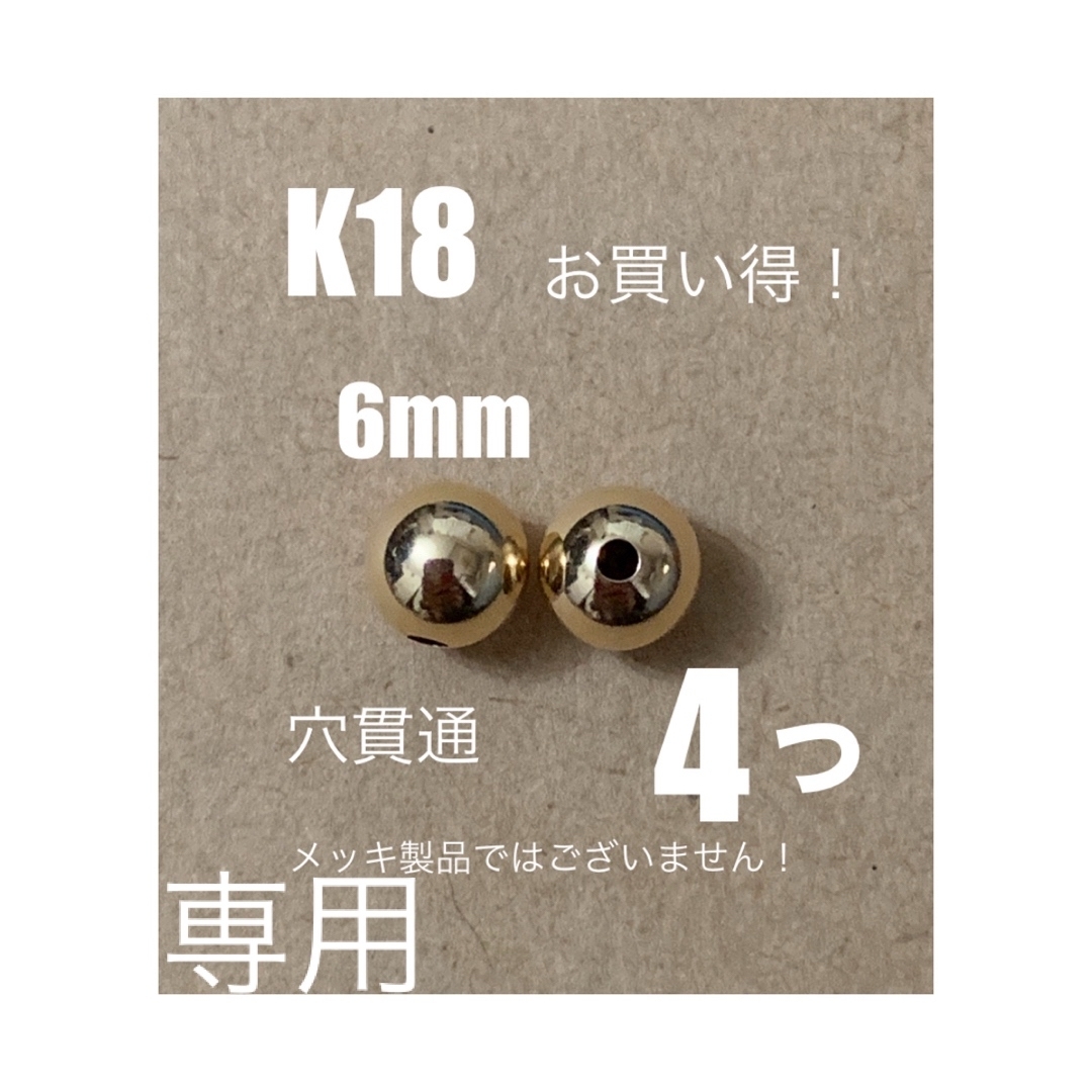 イヤリングチャーム♦️期間限定価格　K18YGプレーンビーズ6mm 4個　3ミリ穴加工料含む