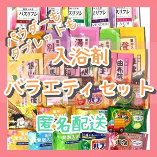 カオウ(花王)の入浴剤　まとめ売り　30個　バスパウダー　バブ　温泡　かぶりなし(入浴剤/バスソルト)