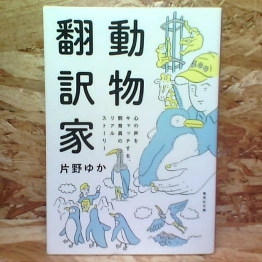 動物翻訳家 エンタメ/ホビーの本(その他)の商品写真