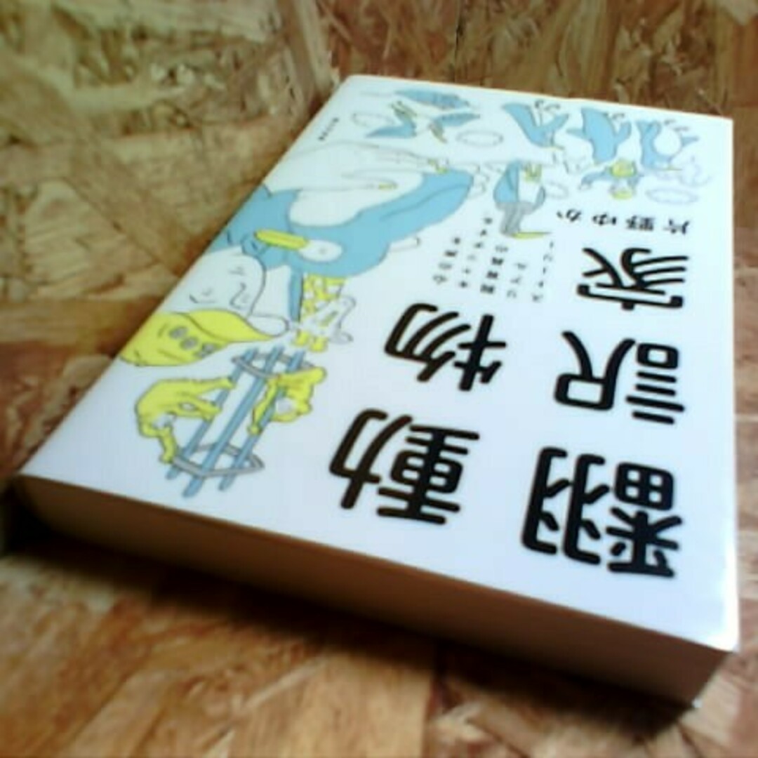 動物翻訳家 エンタメ/ホビーの本(その他)の商品写真