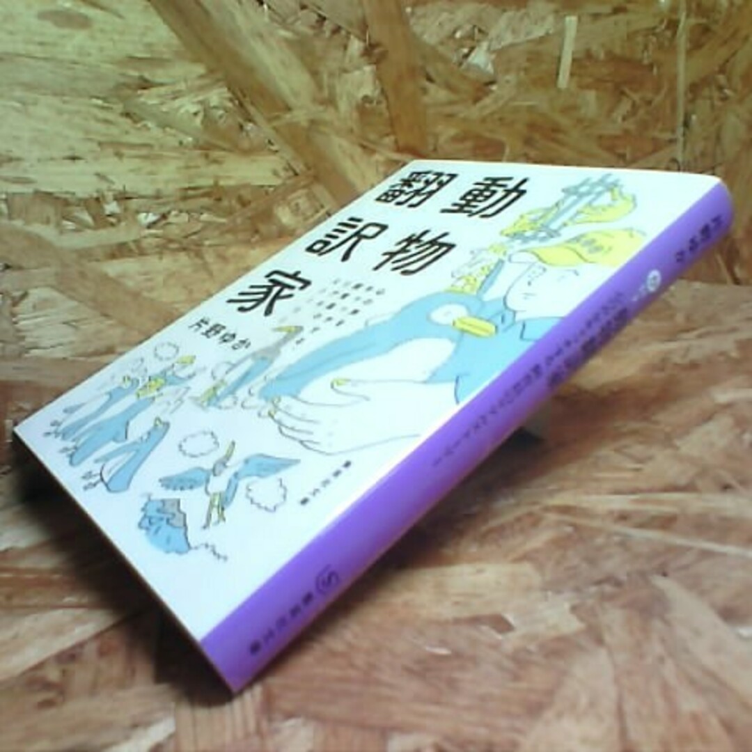 動物翻訳家 エンタメ/ホビーの本(その他)の商品写真