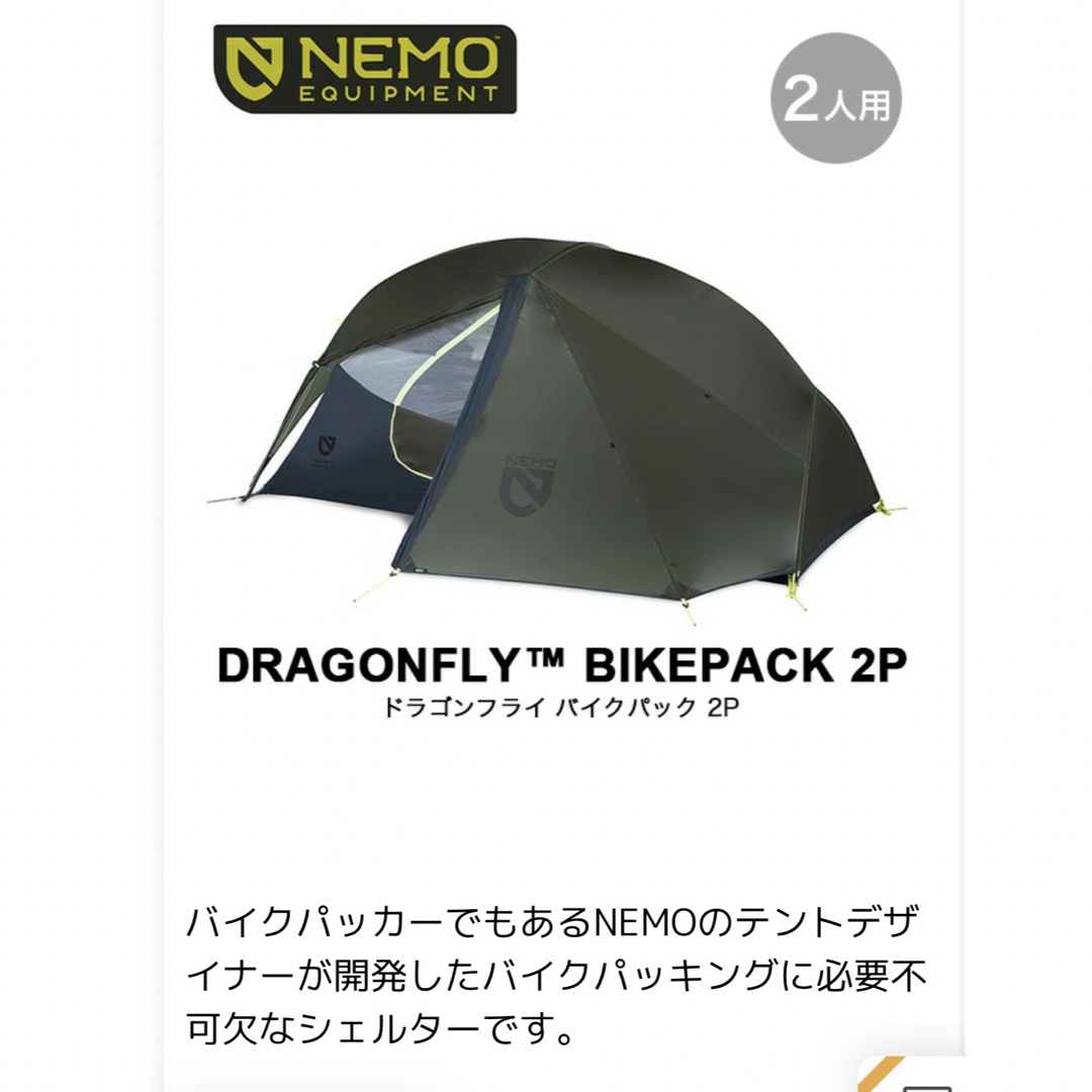 NEMO Equipment(ニーモイクイップメント)の新品未使用 NEMO ドラゴンフライ2P フットプリント付 スポーツ/アウトドアのアウトドア(テント/タープ)の商品写真