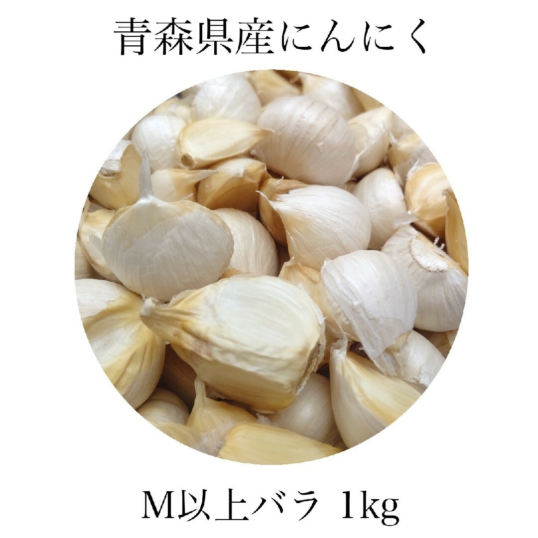 にんにく M以上 バラ 青森県産 福地ホワイト六片 1kg 送料無料の通販