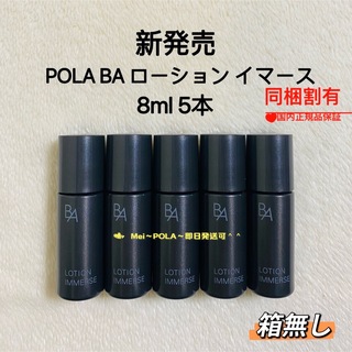 第六世代POLA最新 BA ミルク 8ml ローション8ml各5本