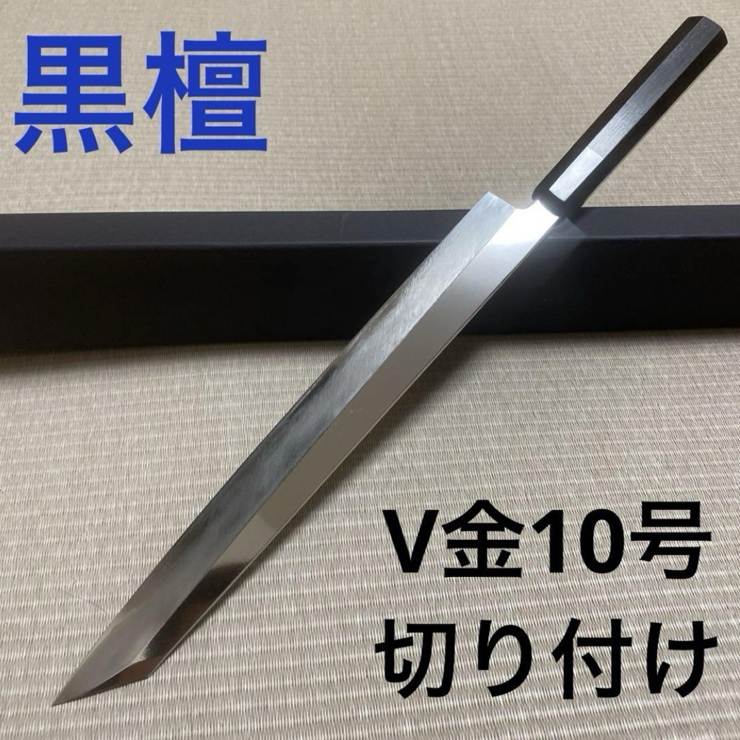 切り付け 柳刃 包丁 和包丁 V金10号 黒檀黒水牛八角柄 刺身包丁 ...