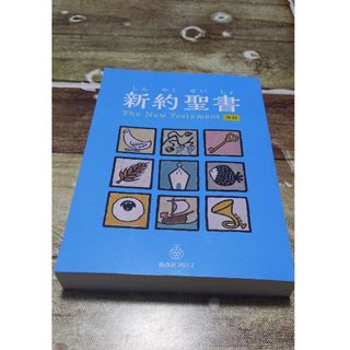 新約聖書　新品(人文/社会)