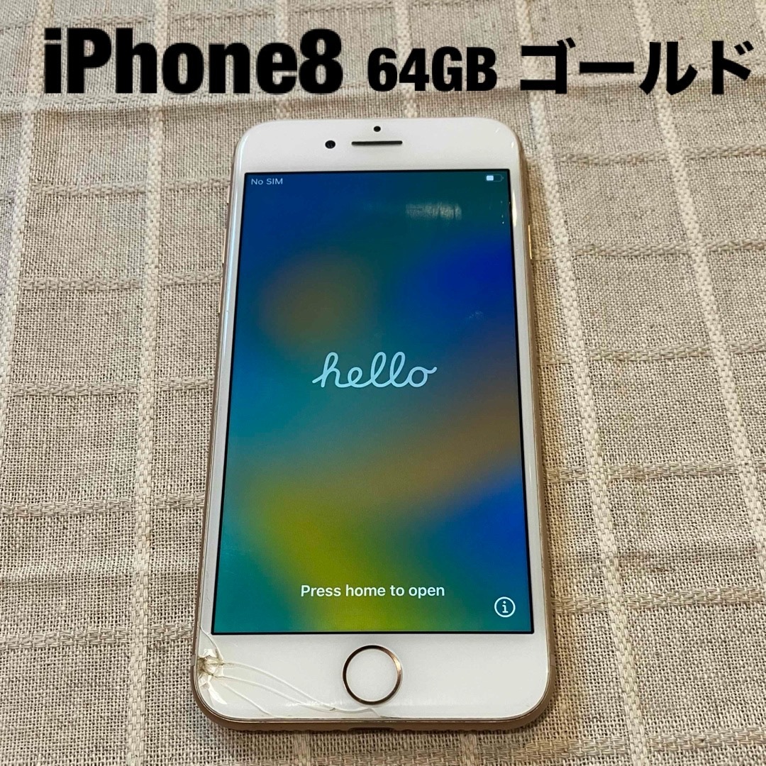 iPhone(アイフォーン)のiPhone8 64GB ゴールド 画面割れあり SIMフリー 初期化済み スマホ/家電/カメラのスマートフォン/携帯電話(スマートフォン本体)の商品写真