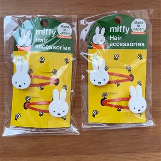 ミッフィー(miffy)の新品未使用・ミッフィー・２セット・ヘアピン(キャラクターグッズ)