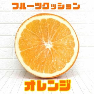 フルーツクッション 座布団 インテリア オレンジ(クッション)