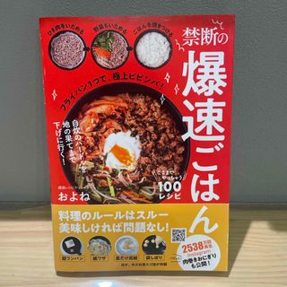 シュフノトモシャ(主婦の友社)の禁断の爆速ごはん　ここまでやっちゃう１００レシピ(料理/グルメ)