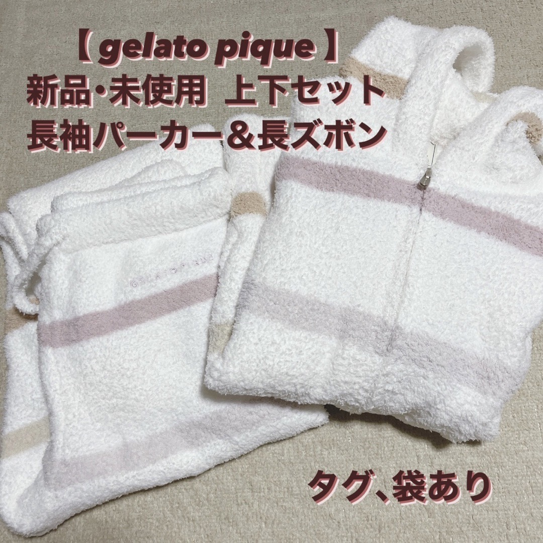 gelato pique(ジェラートピケ)の【新品未使用】gelato pique ジェラートピケ パーカー＆パンツ セット レディースのルームウェア/パジャマ(ルームウェア)の商品写真