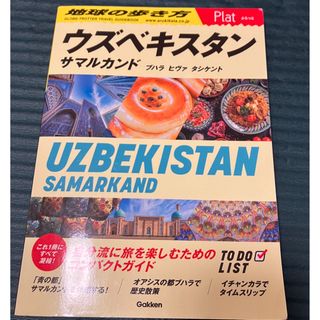 地球の歩き方　ウズベキスタン(地図/旅行ガイド)