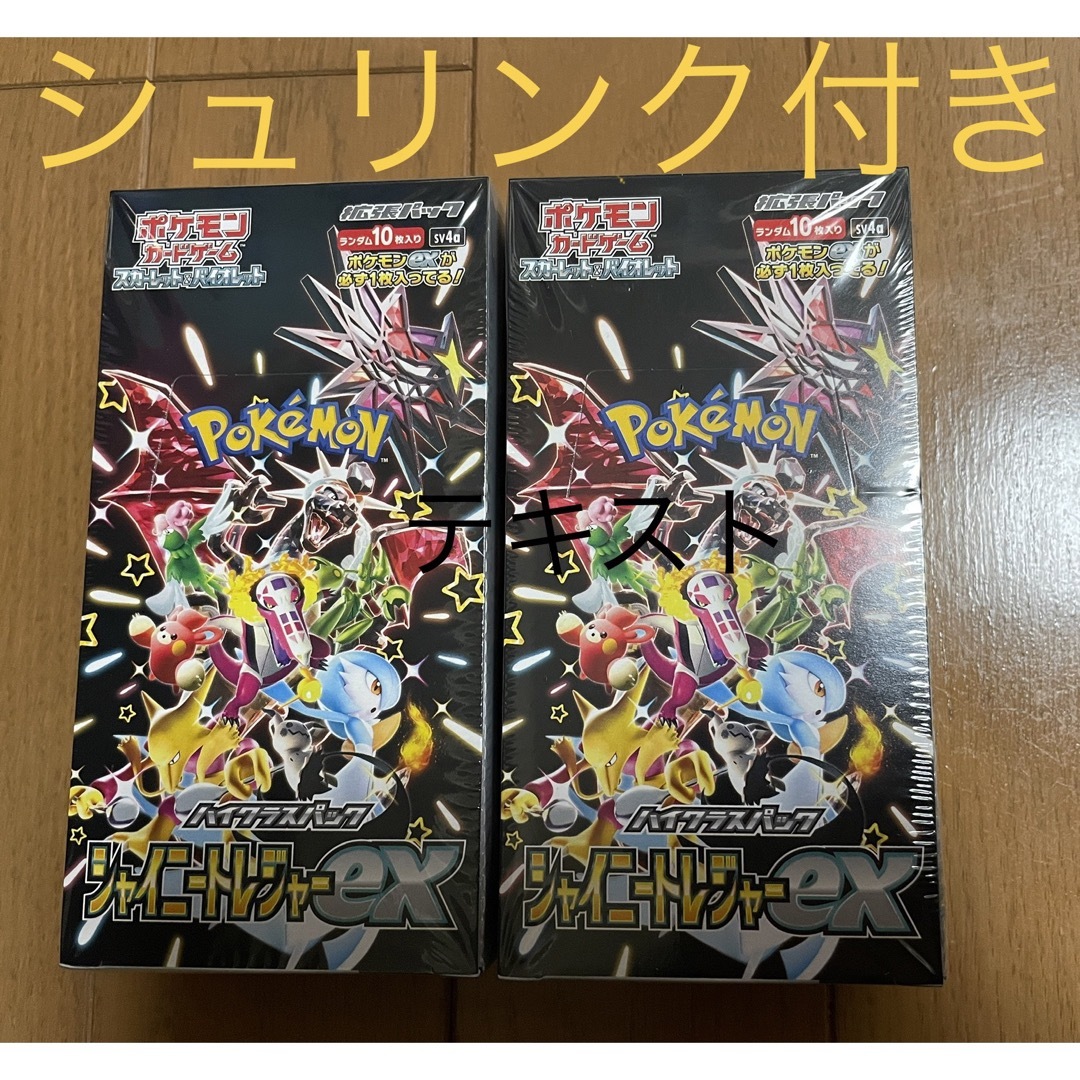 ポケカ シャイニートレジャーex box  シュリンク付き 2box