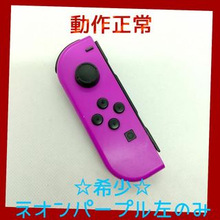 ニンテンドースイッチ(Nintendo Switch)の【希少】⑨Switch ジョイコン　ネオンパープル　左のみ(L)【任天堂純正品】(家庭用ゲーム機本体)