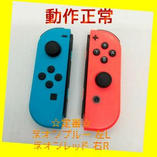 ニンテンドースイッチ(Nintendo Switch)の【定番】Switch ジョイコン　ネオンブルー左　ネオンレッド右　任天堂純正品(家庭用ゲーム機本体)