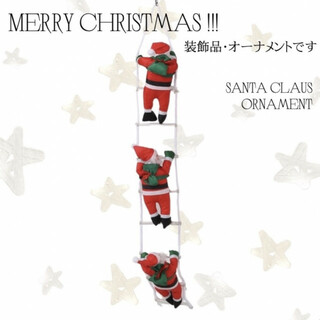 クリスマス オーナメント 装飾品 はしご サンタクロース 3人 インテリア 人気(ウェルカムボード)