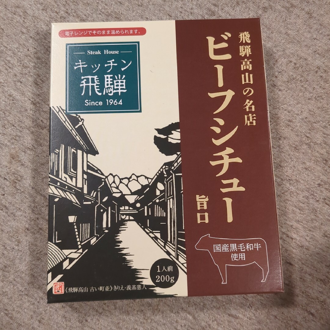 飛騨　ビーフシチュー 食品/飲料/酒の加工食品(レトルト食品)の商品写真