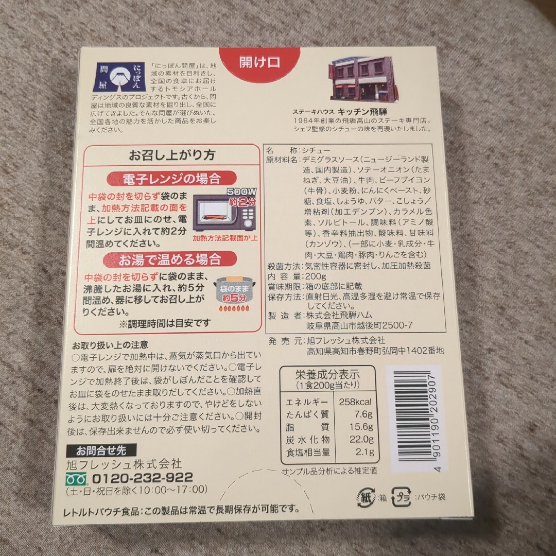 飛騨　ビーフシチュー 食品/飲料/酒の加工食品(レトルト食品)の商品写真