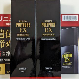 ポリピュアイーエックス(POLYPURE EX（CSC）)の【新品未使用】ポリピュアEX 120ml 2本セット(スカルプケア)