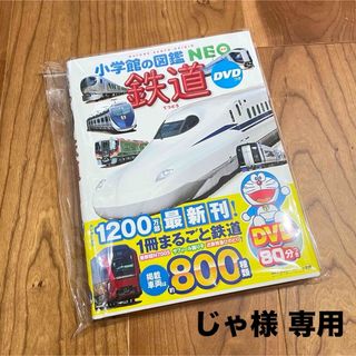 ショウガクカン(小学館)の【新品】小学生の図鑑NEO 鉄道(絵本/児童書)